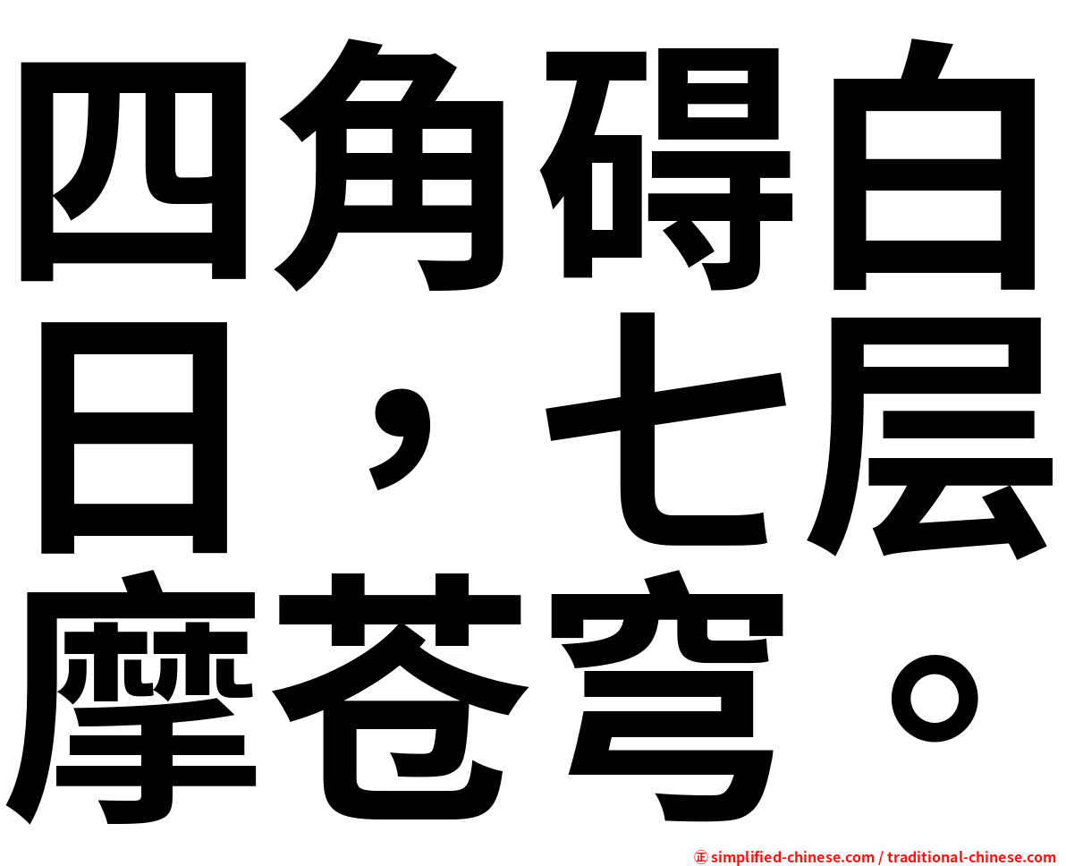 四角碍白日，七层摩苍穹。