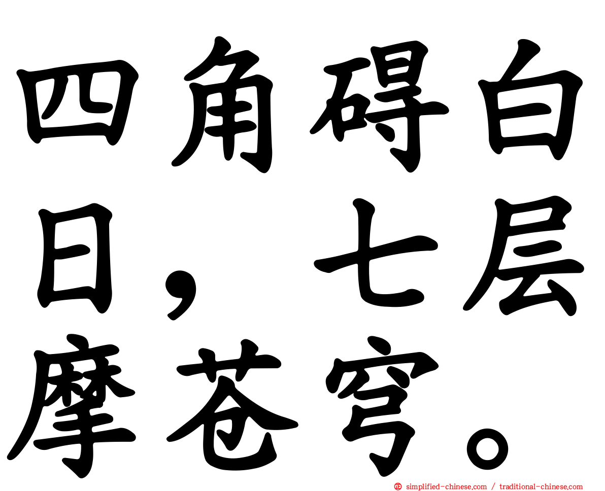 四角碍白日，七层摩苍穹。