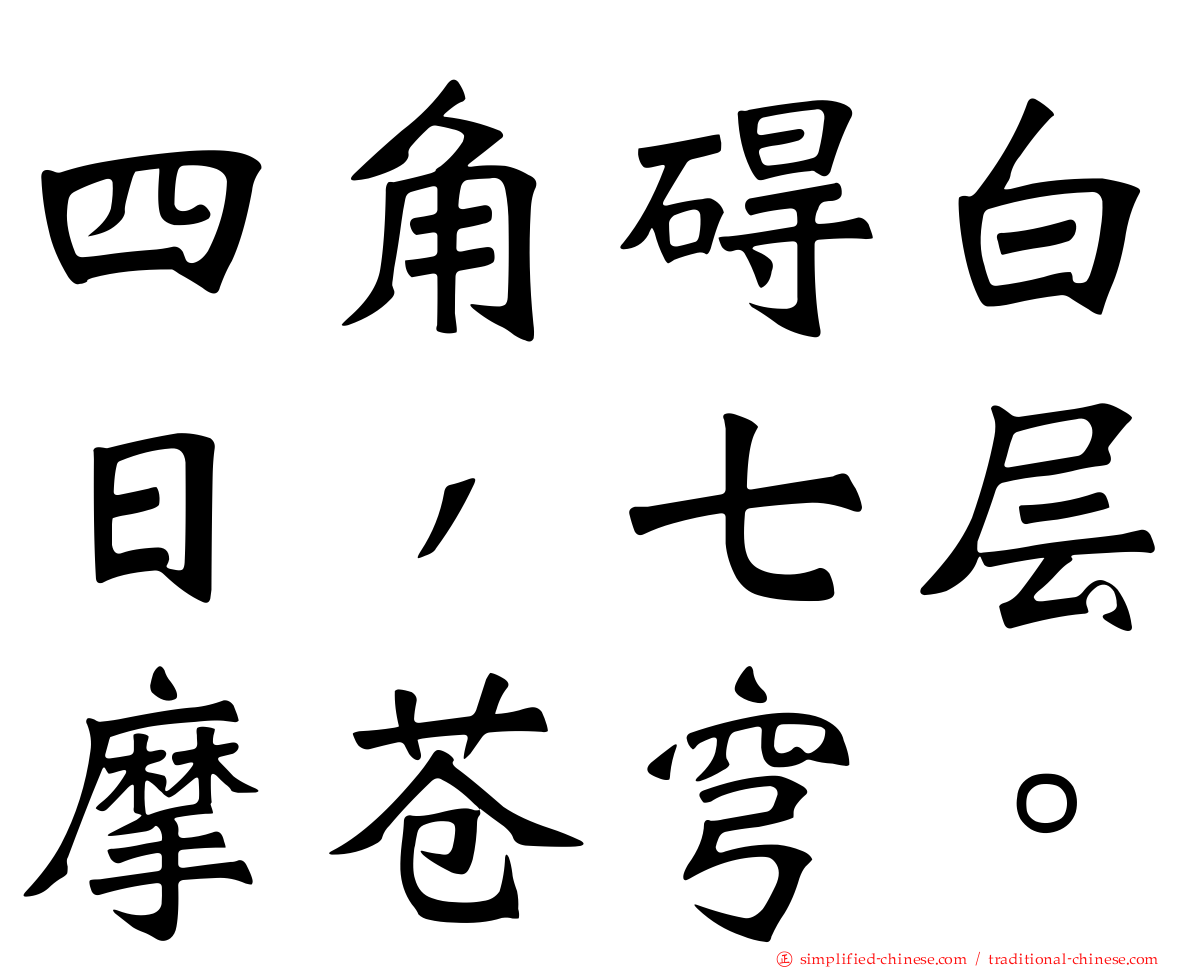四角碍白日，七层摩苍穹。