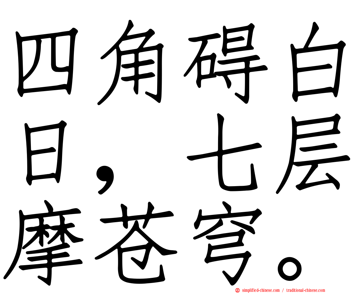 四角碍白日，七层摩苍穹。