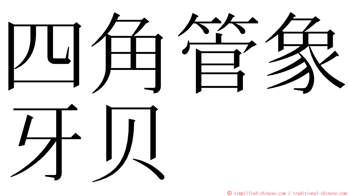 四角管象牙贝 ming font