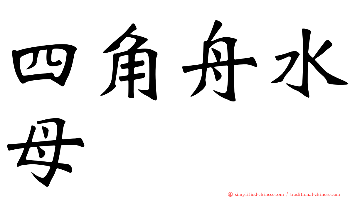 四角舟水母