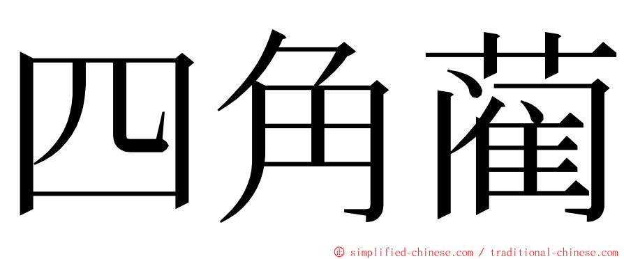 四角蔺 ming font