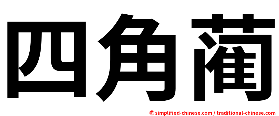 四角蔺