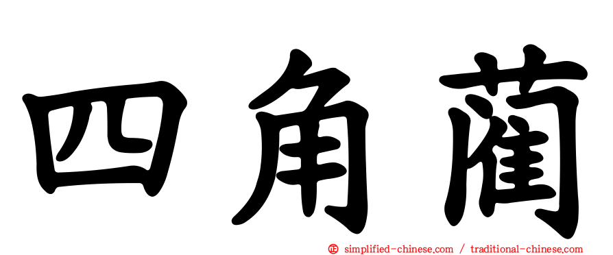 四角蔺