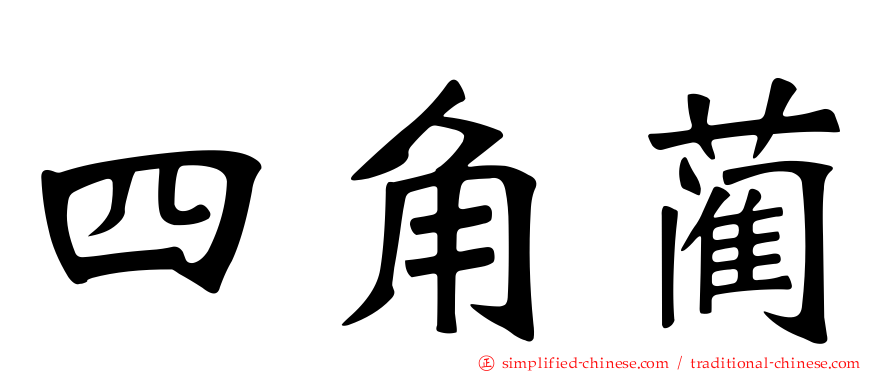 四角蔺