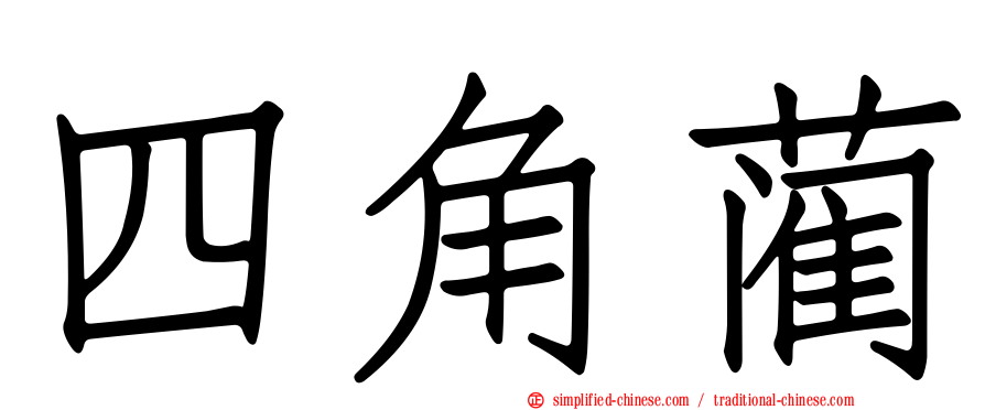 四角蔺