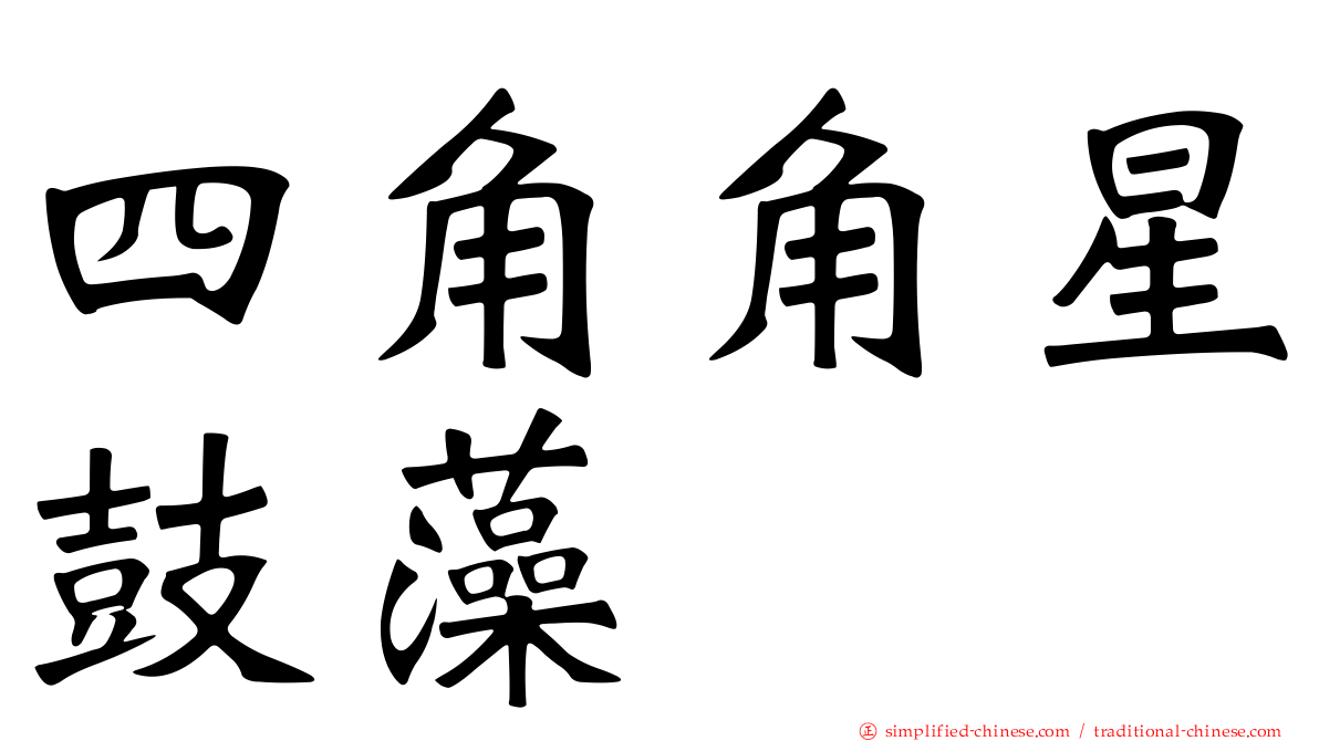 四角角星鼓藻
