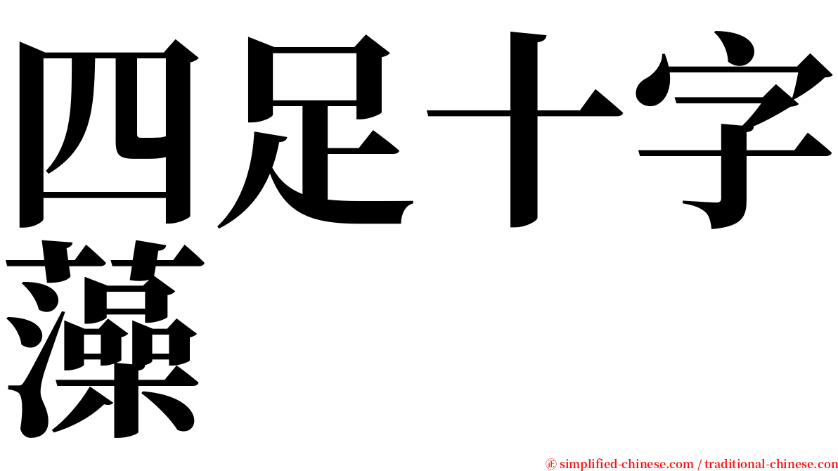 四足十字藻 serif font