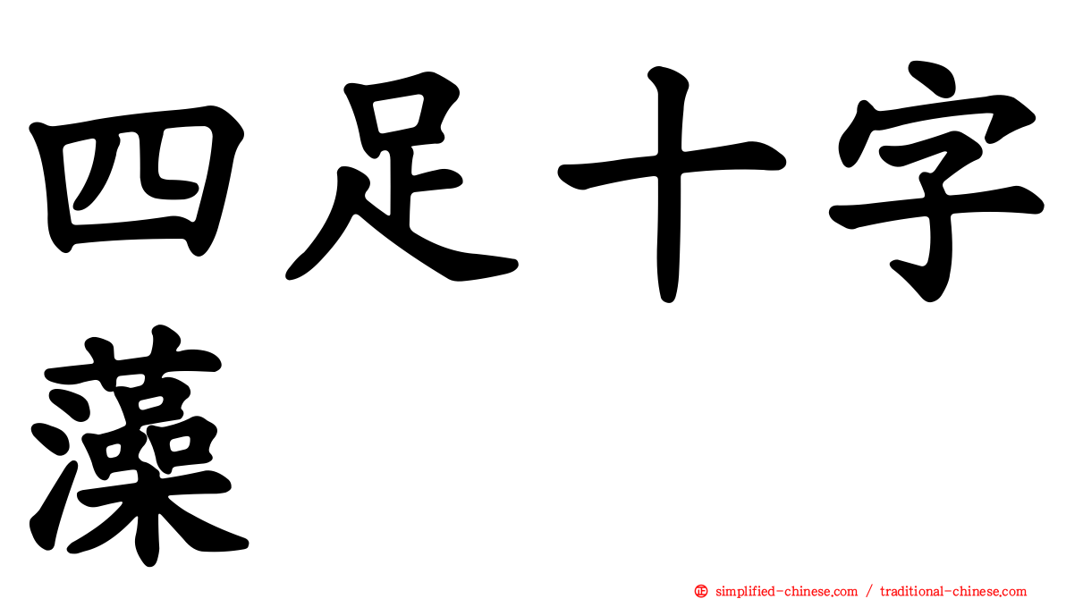四足十字藻