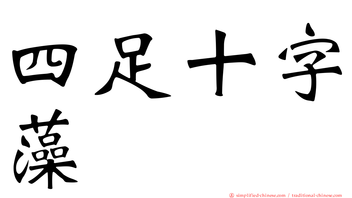 四足十字藻