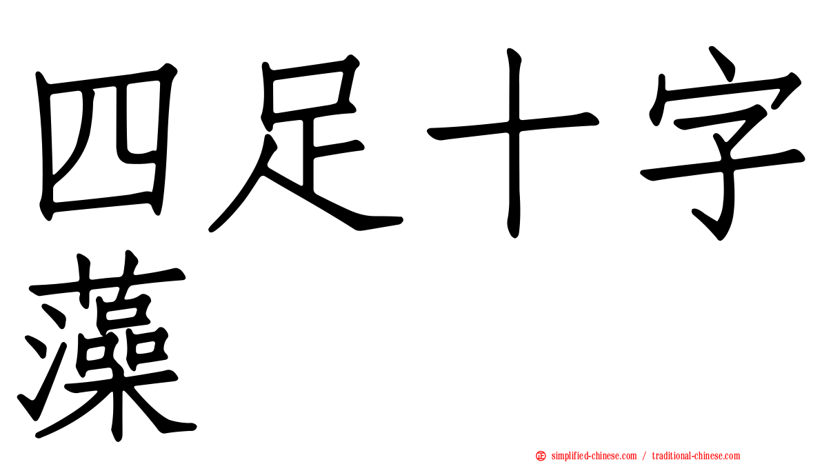 四足十字藻