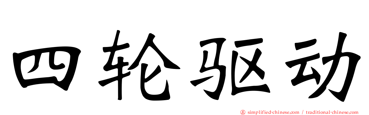 四轮驱动