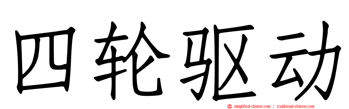 四轮驱动