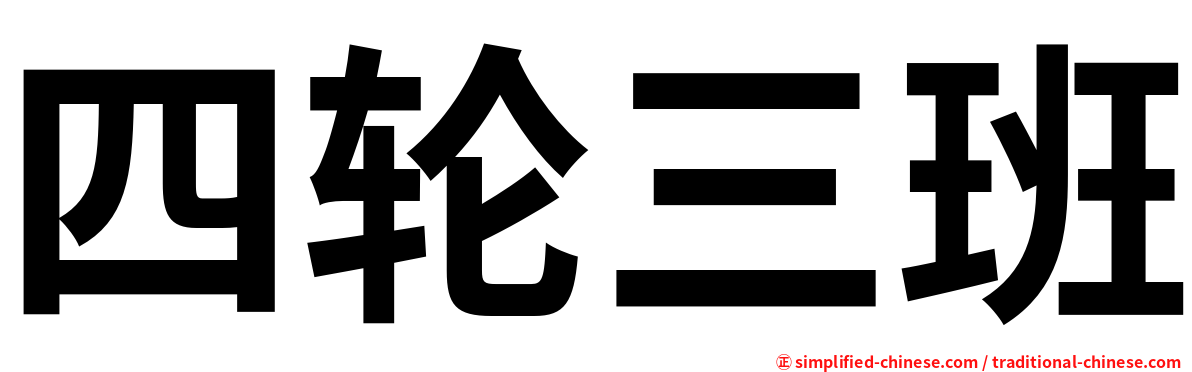 四轮三班