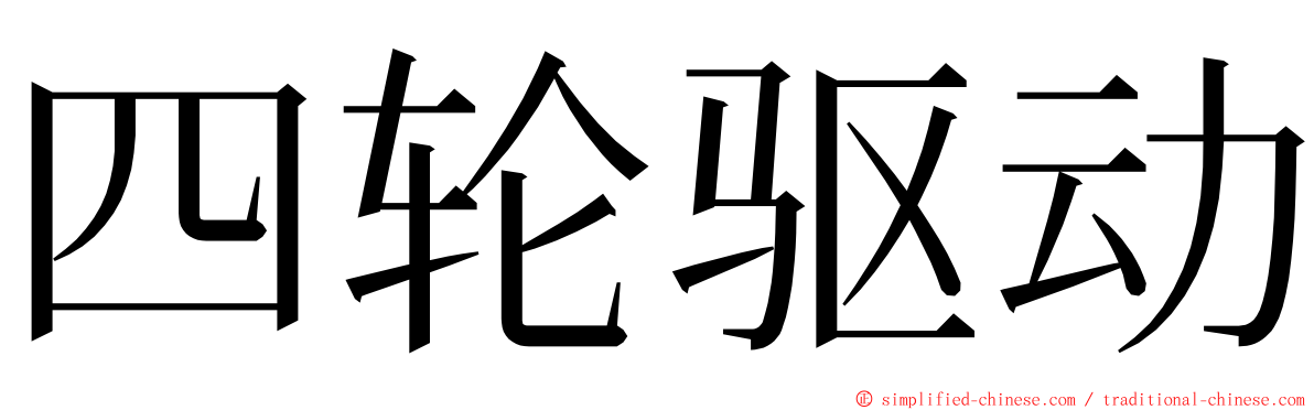 四轮驱动 ming font