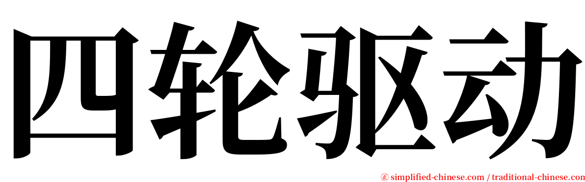 四轮驱动 serif font
