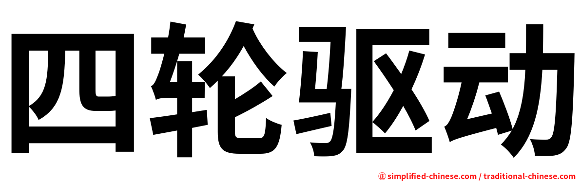 四轮驱动