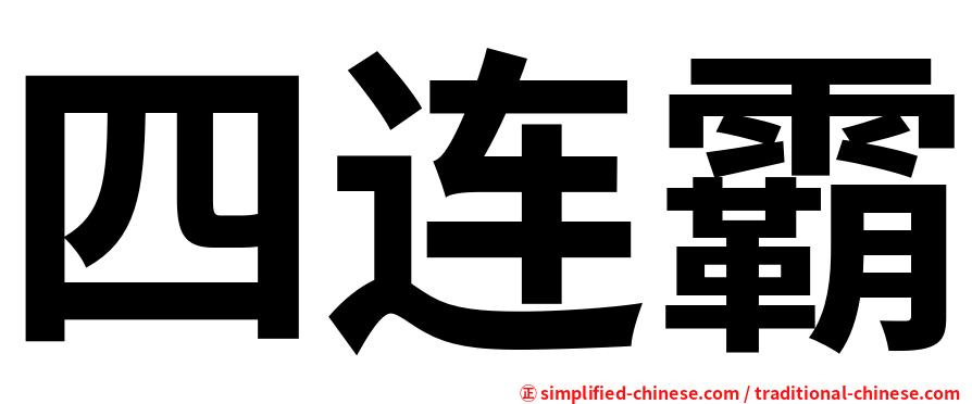 四连霸