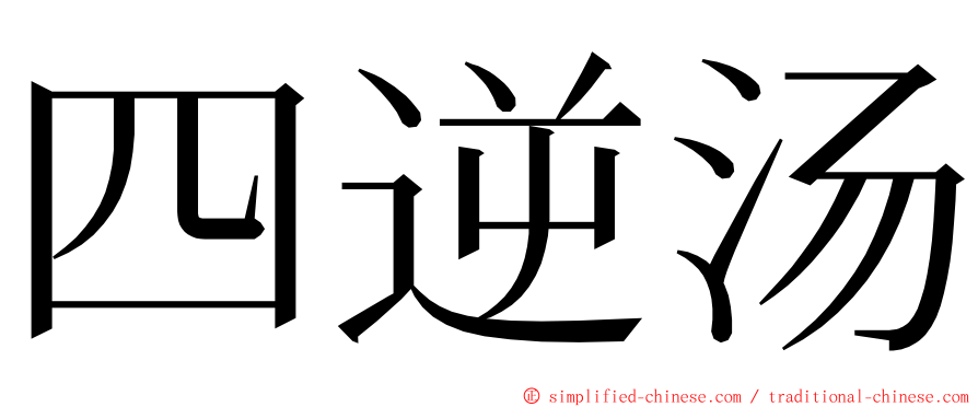 四逆汤 ming font
