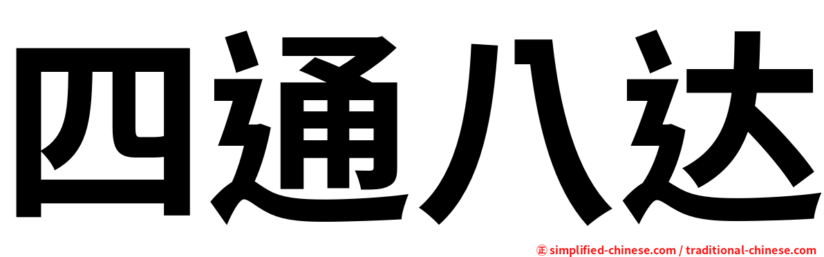 四通八达