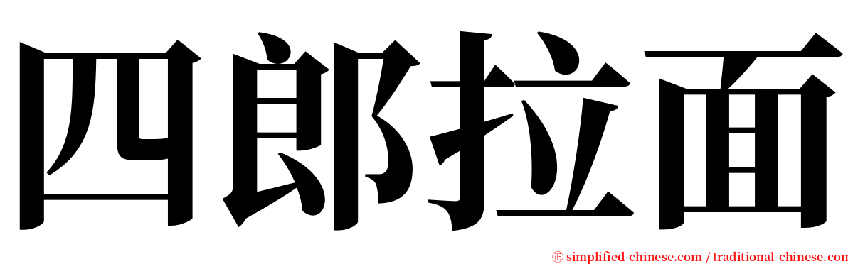 四郎拉面 serif font