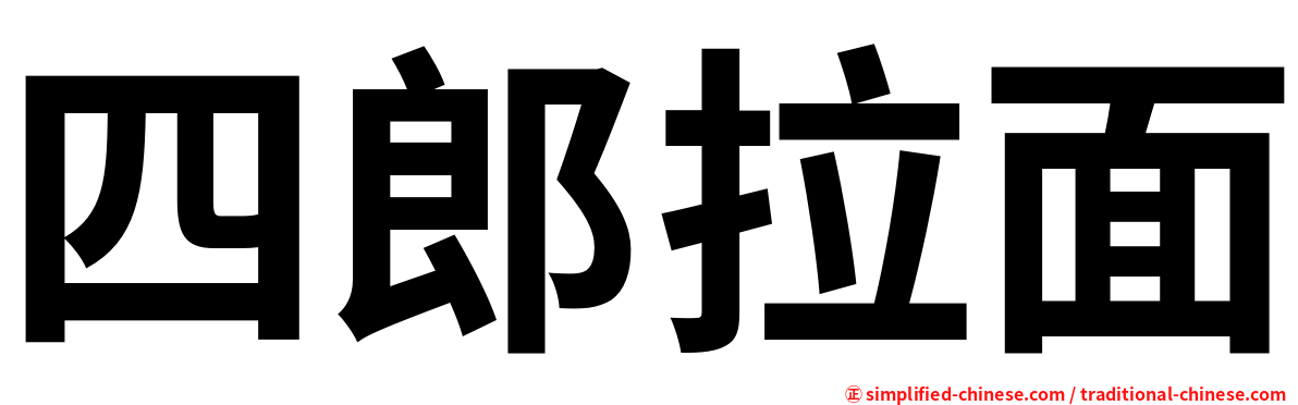四郎拉面