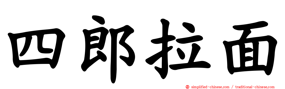 四郎拉面