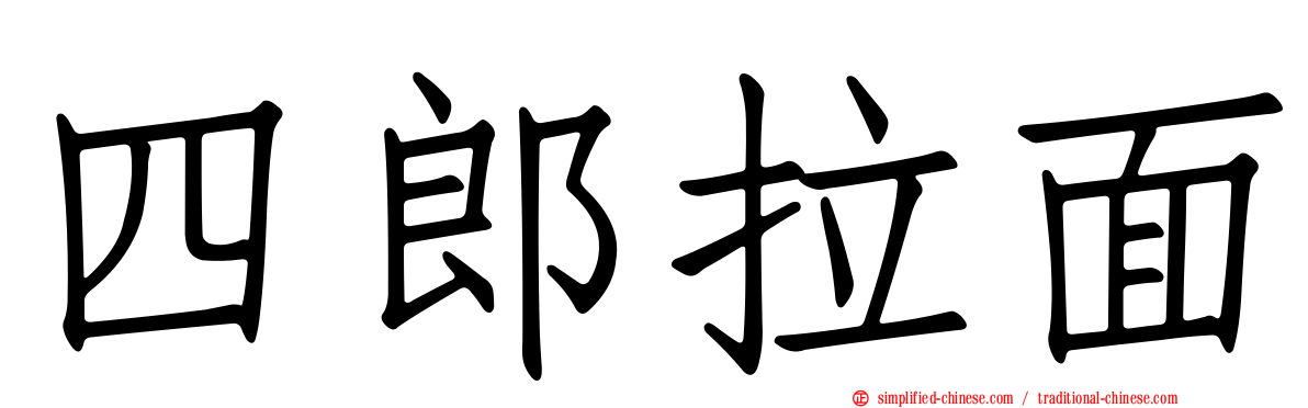 四郎拉面