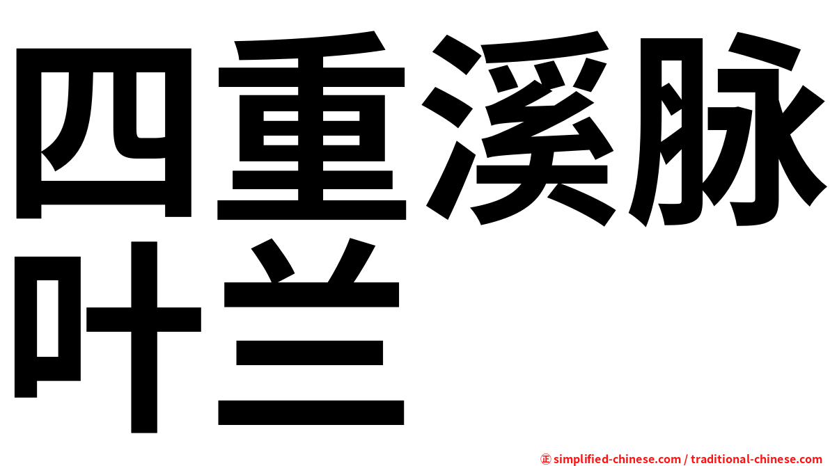 四重溪脉叶兰