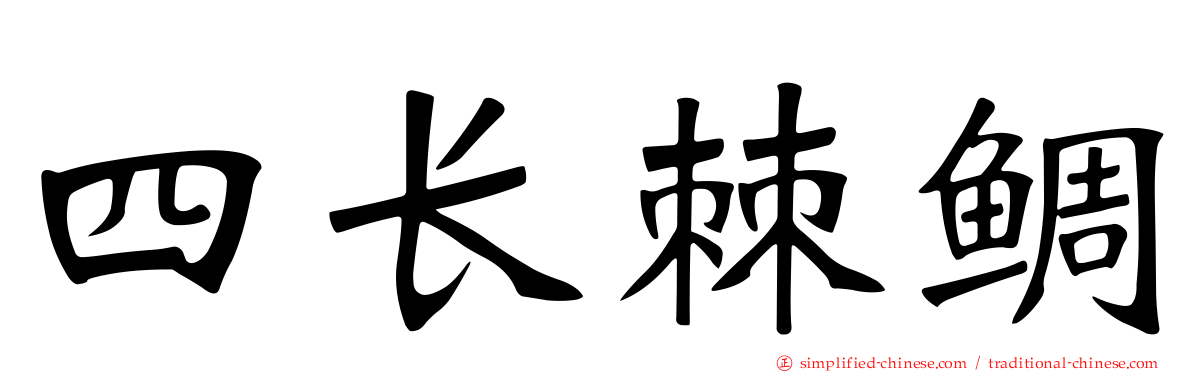 四长棘鲷
