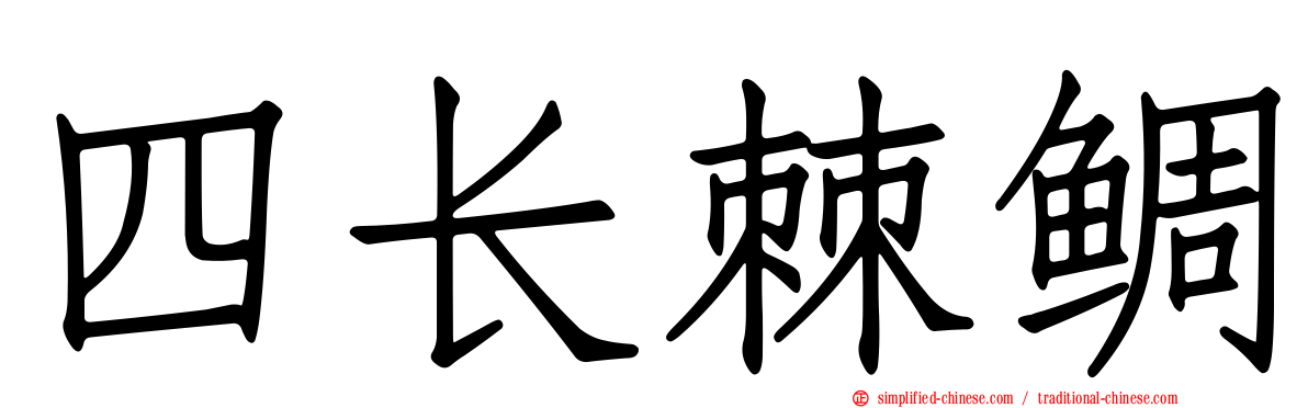 四长棘鲷