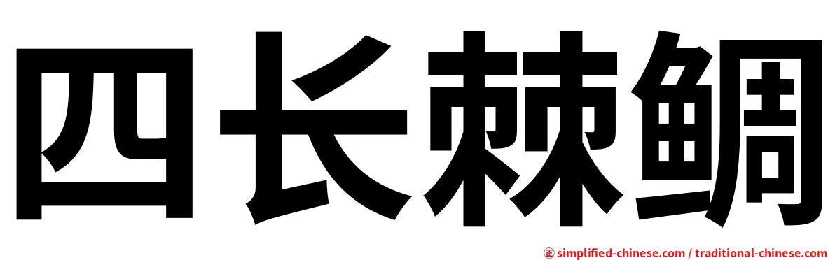 四长棘鲷