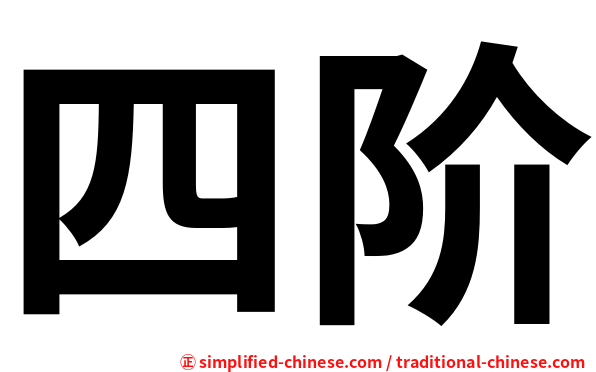 四阶