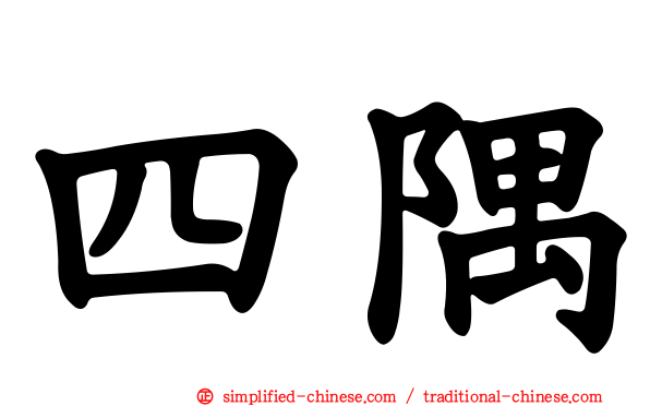 四隅