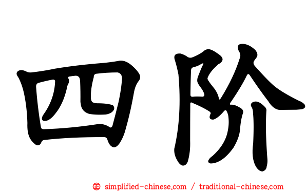 四阶