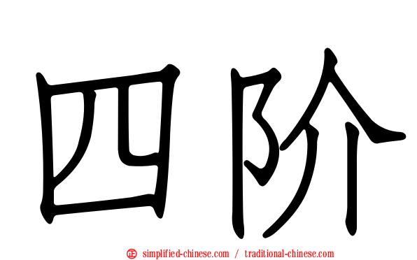 四阶