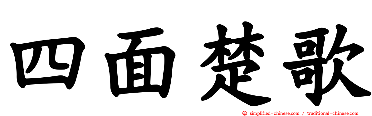 四面楚歌