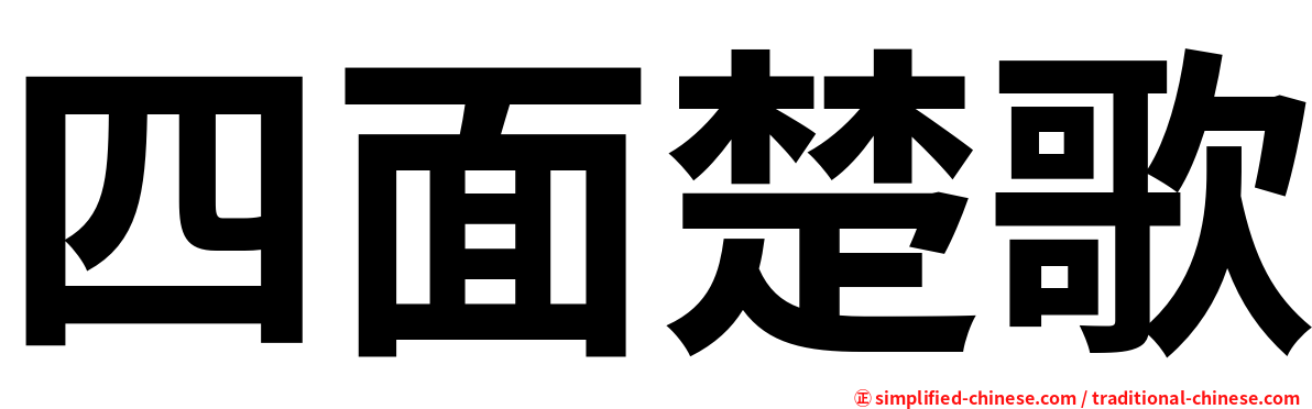 四面楚歌