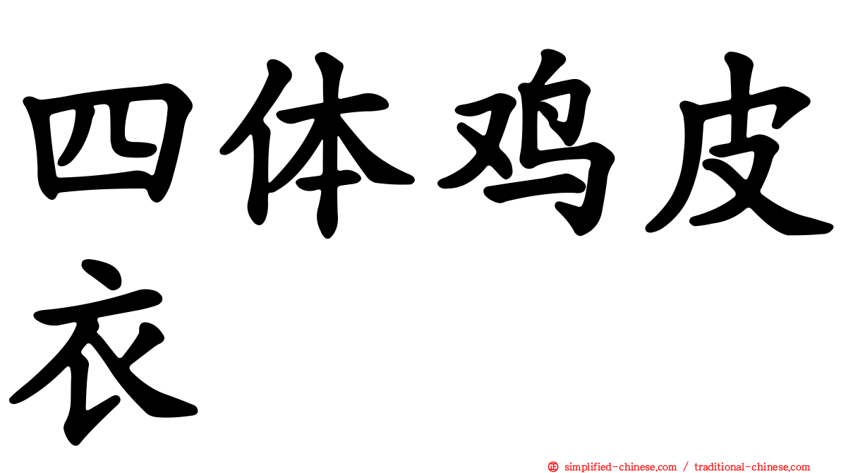 四体鸡皮衣