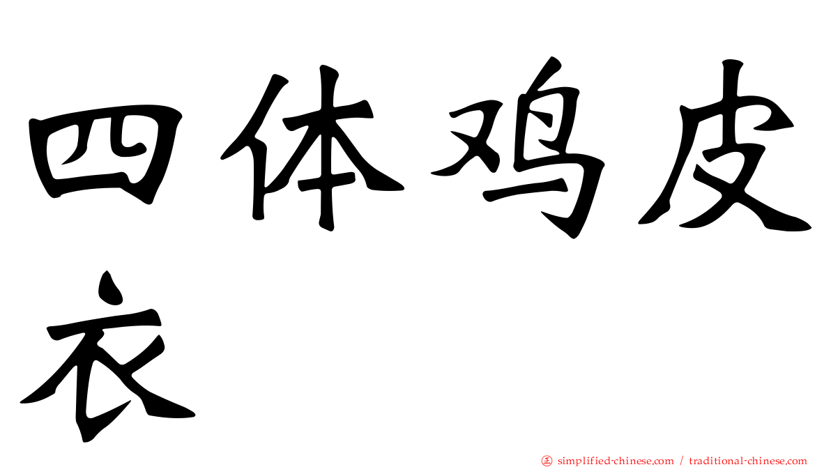 四体鸡皮衣