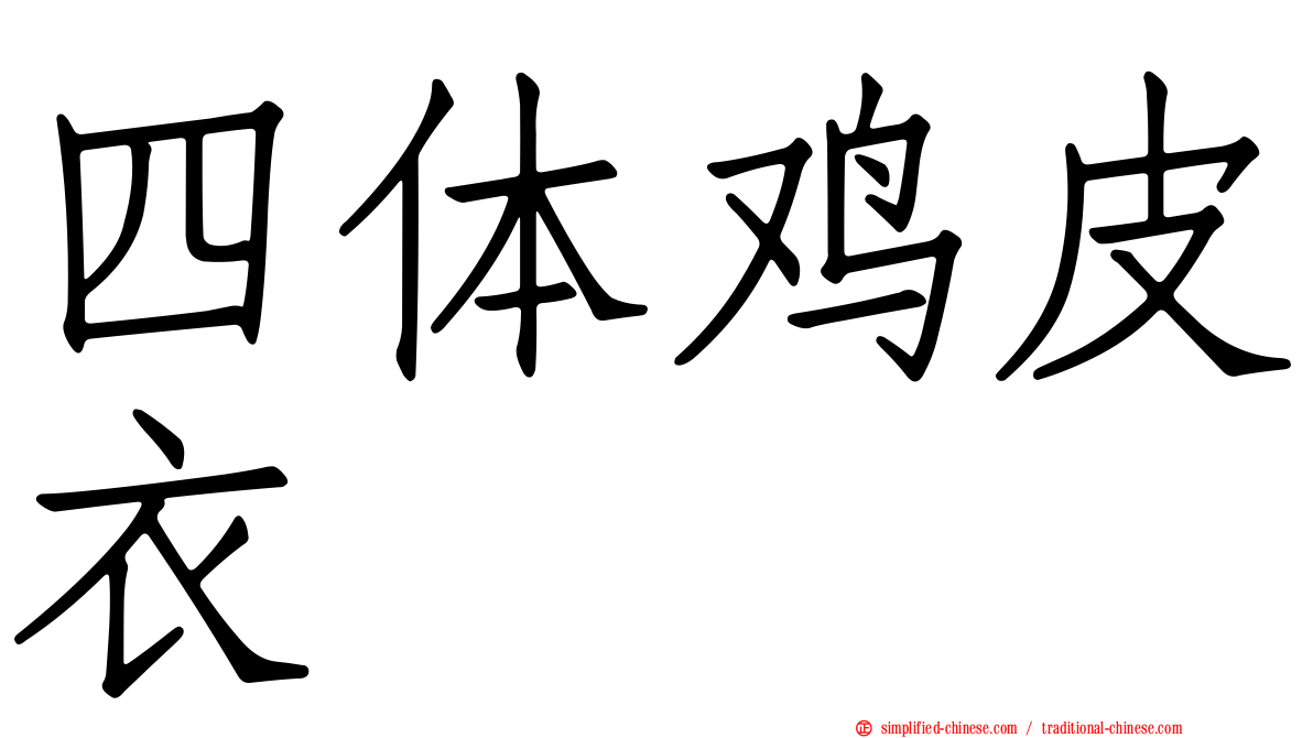 四体鸡皮衣