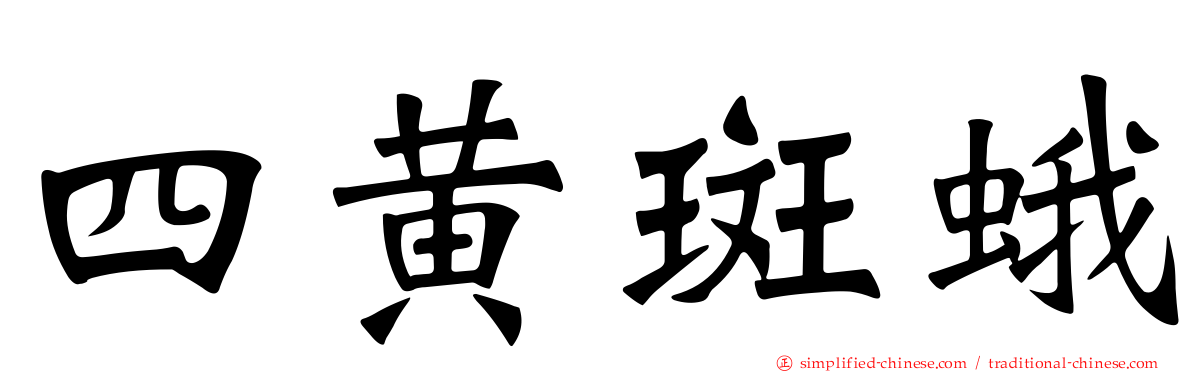 四黄斑蛾