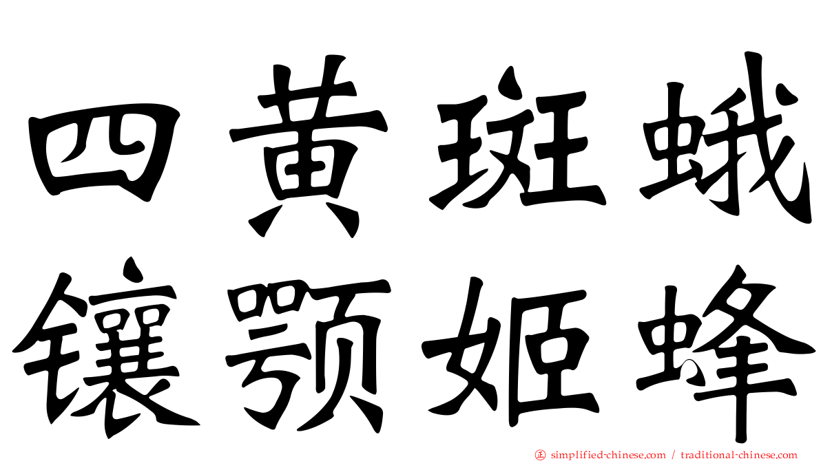 四黄斑蛾镶颚姬蜂