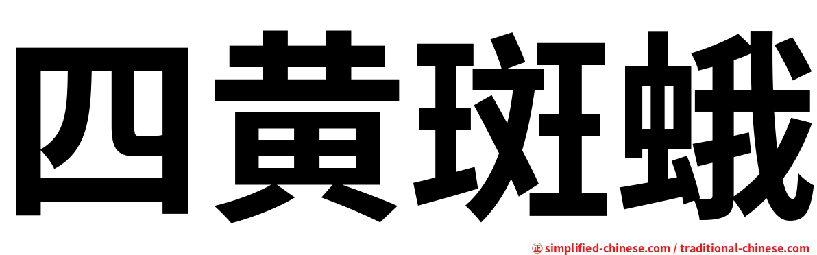 四黄斑蛾