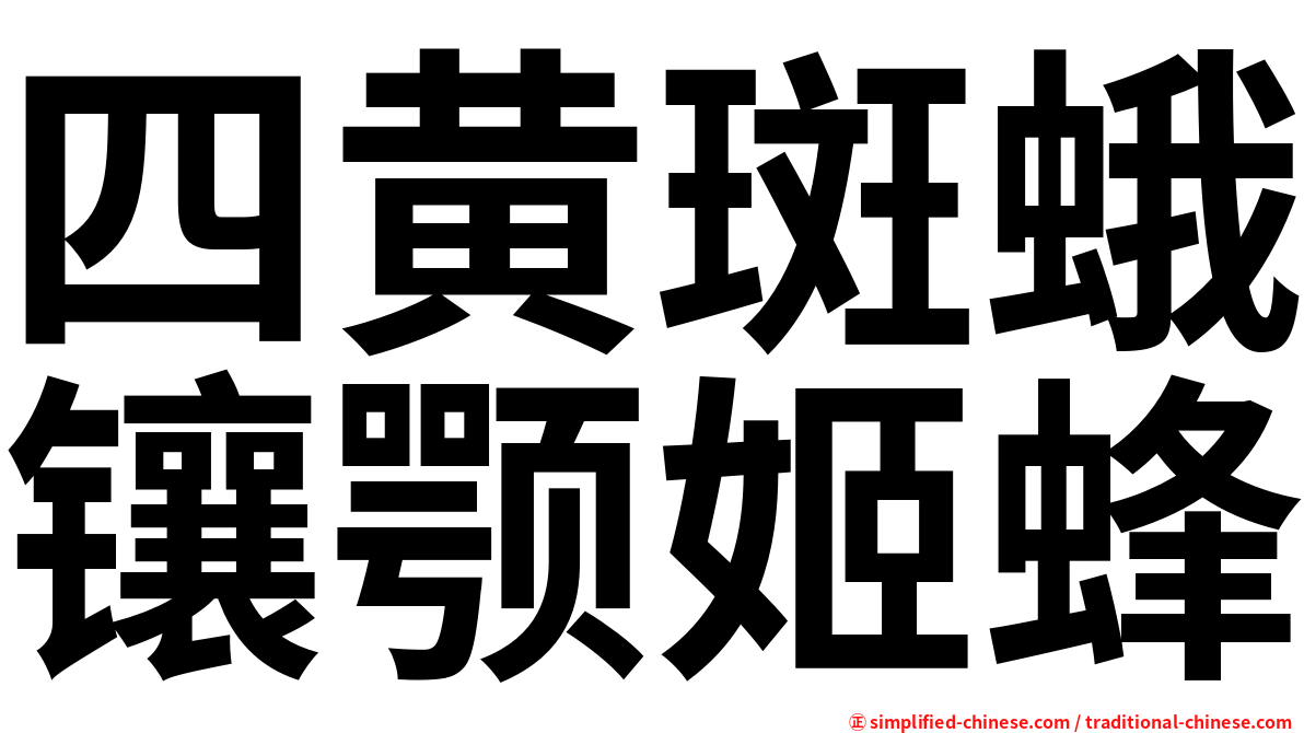四黄斑蛾镶颚姬蜂