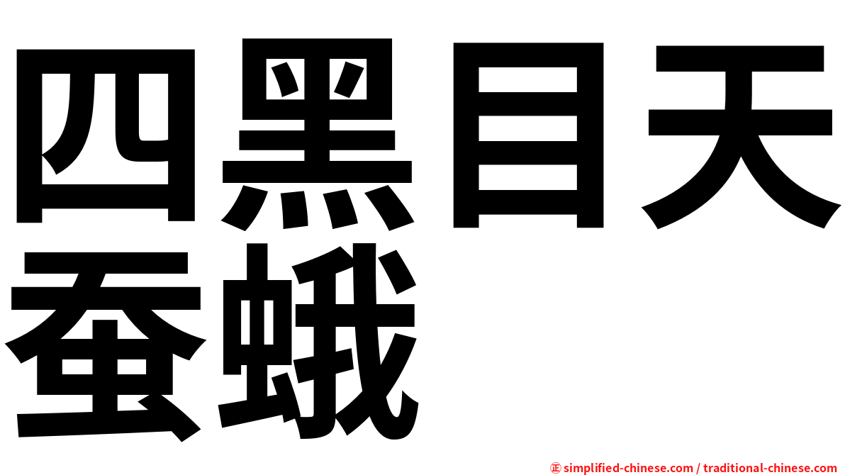 四黑目天蚕蛾