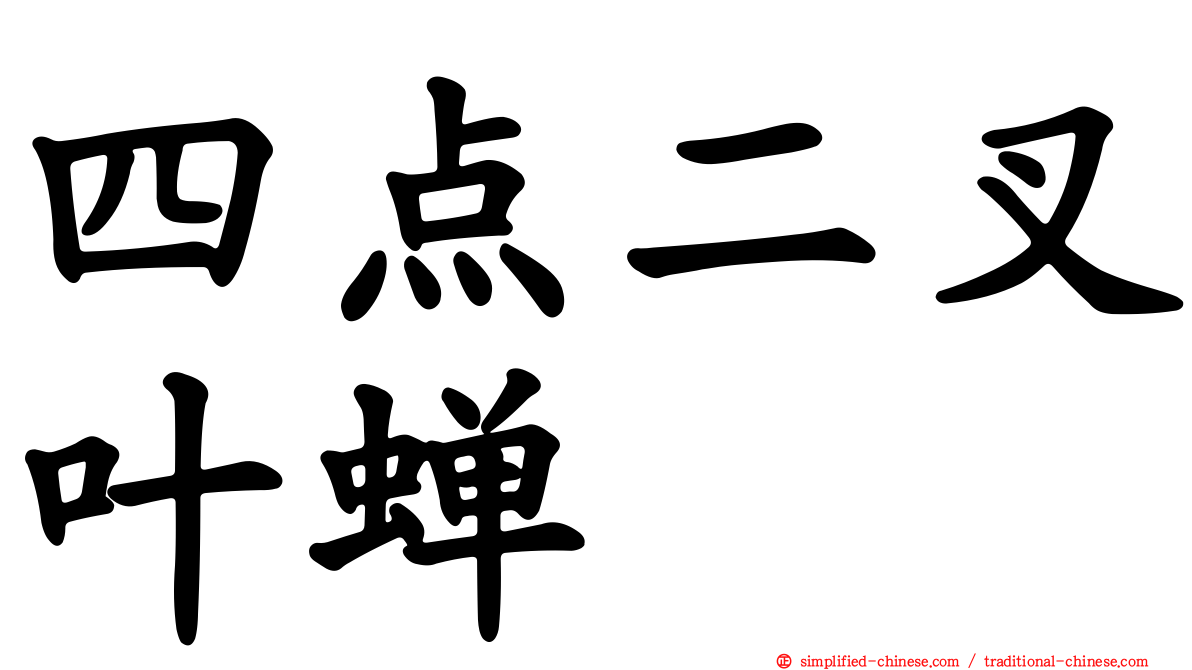 四点二叉叶蝉