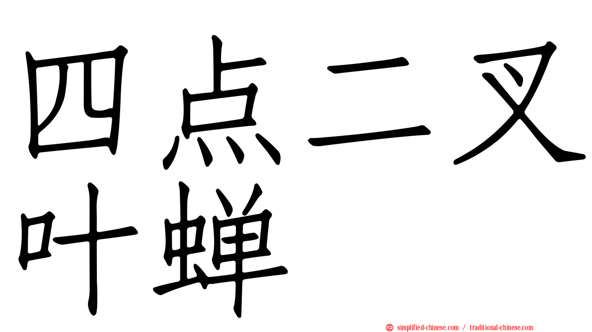 四点二叉叶蝉