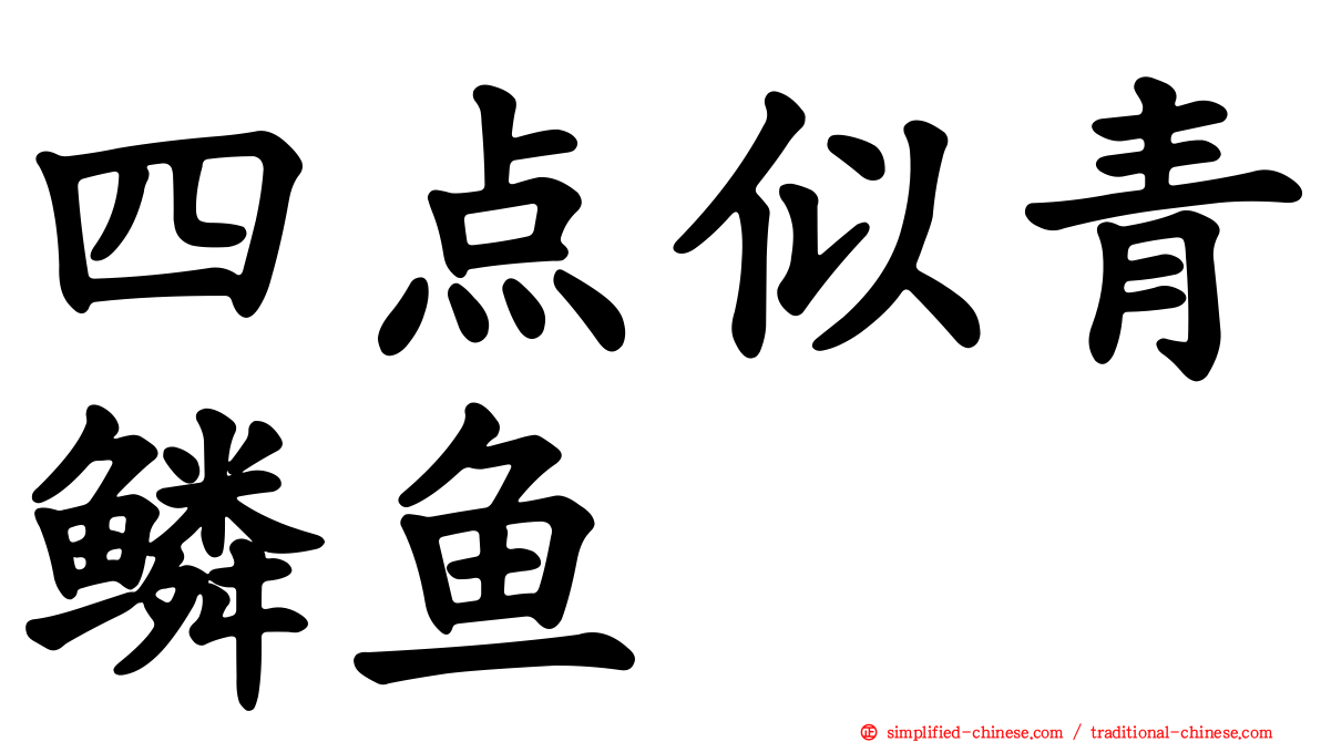 四点似青鳞鱼